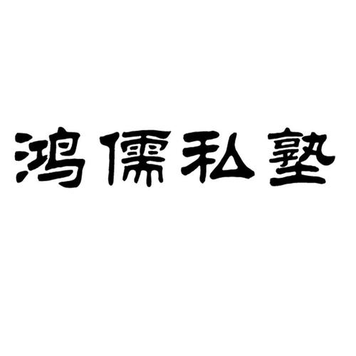 立足川蜀，服务未来 揭秘四川名臣教育咨询的独特价值与发展贡献